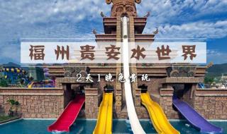 福州贵安水世界图片