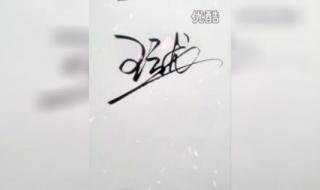 手写签名怎么设计怎么让自己的签名好看 艺术签名免费设计