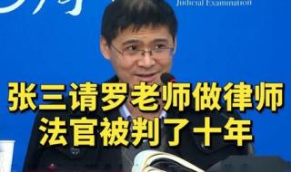 罗翔算不算顶级律师 罗翔判对方律师三年