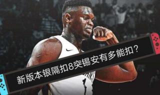 nba2kol2突破扣篮线是多少 nba2kol扣篮大赛