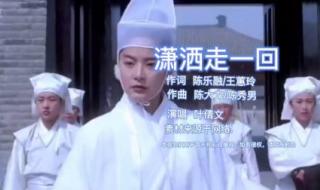 励志网名潇洒走一回是什么意思 潇洒走一回原唱