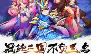 放开那三国2最强阵容 放开那三国2最强阵容