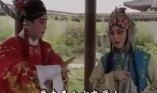 花亭相会词 陕西秦腔华亭相会